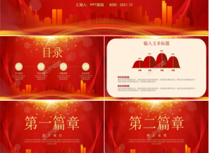 红色经典公司年会盛典策划方案ppt模板下载推荐