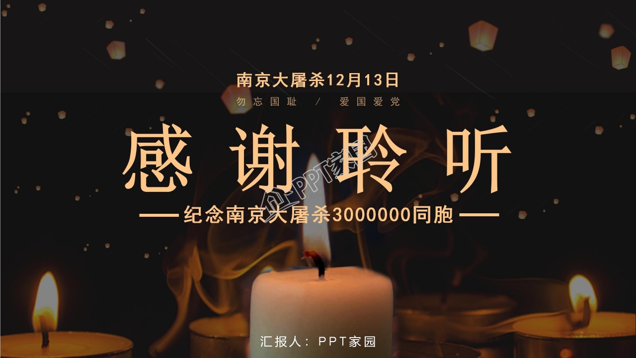 国家公祭日ppt模板