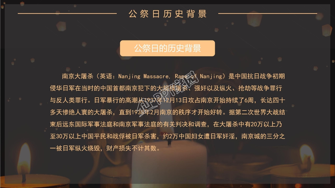 国家公祭日ppt模板