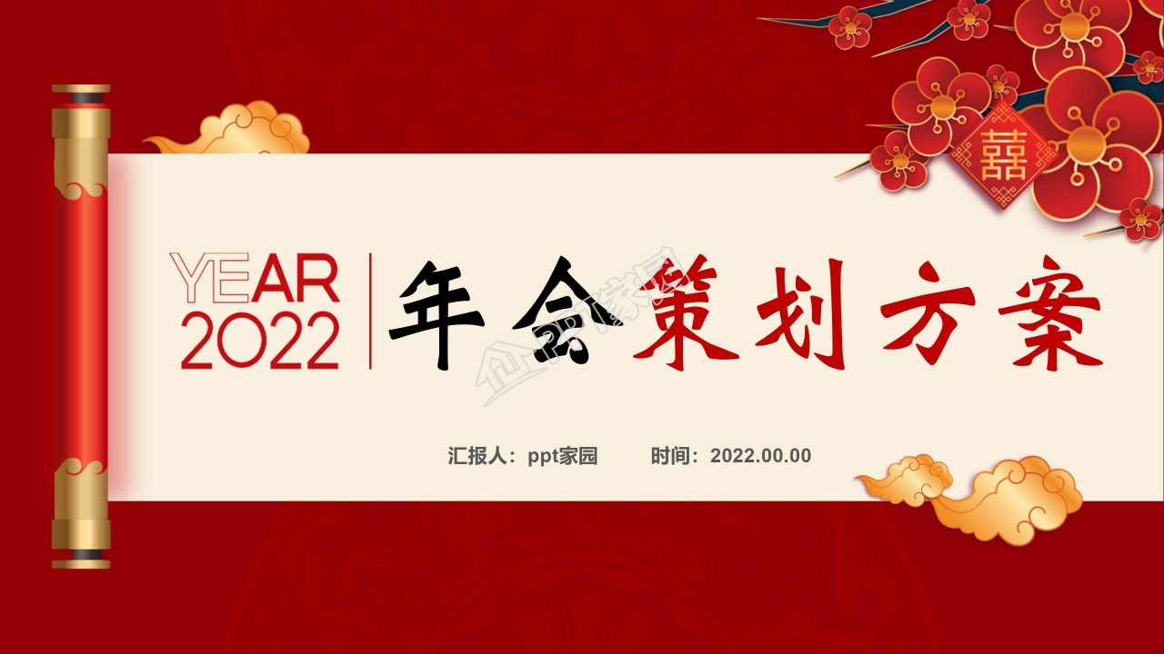 红色卷轴年会策划方案ppt模板下载推荐