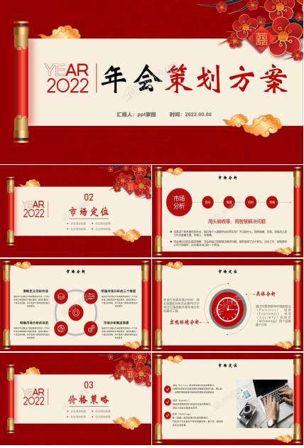 PPT公司年会策划方案
