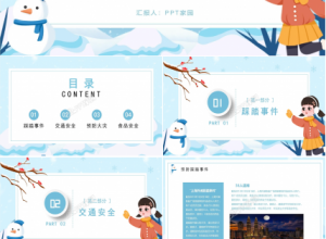 卡通寒假安全教育ppt模板下载推荐