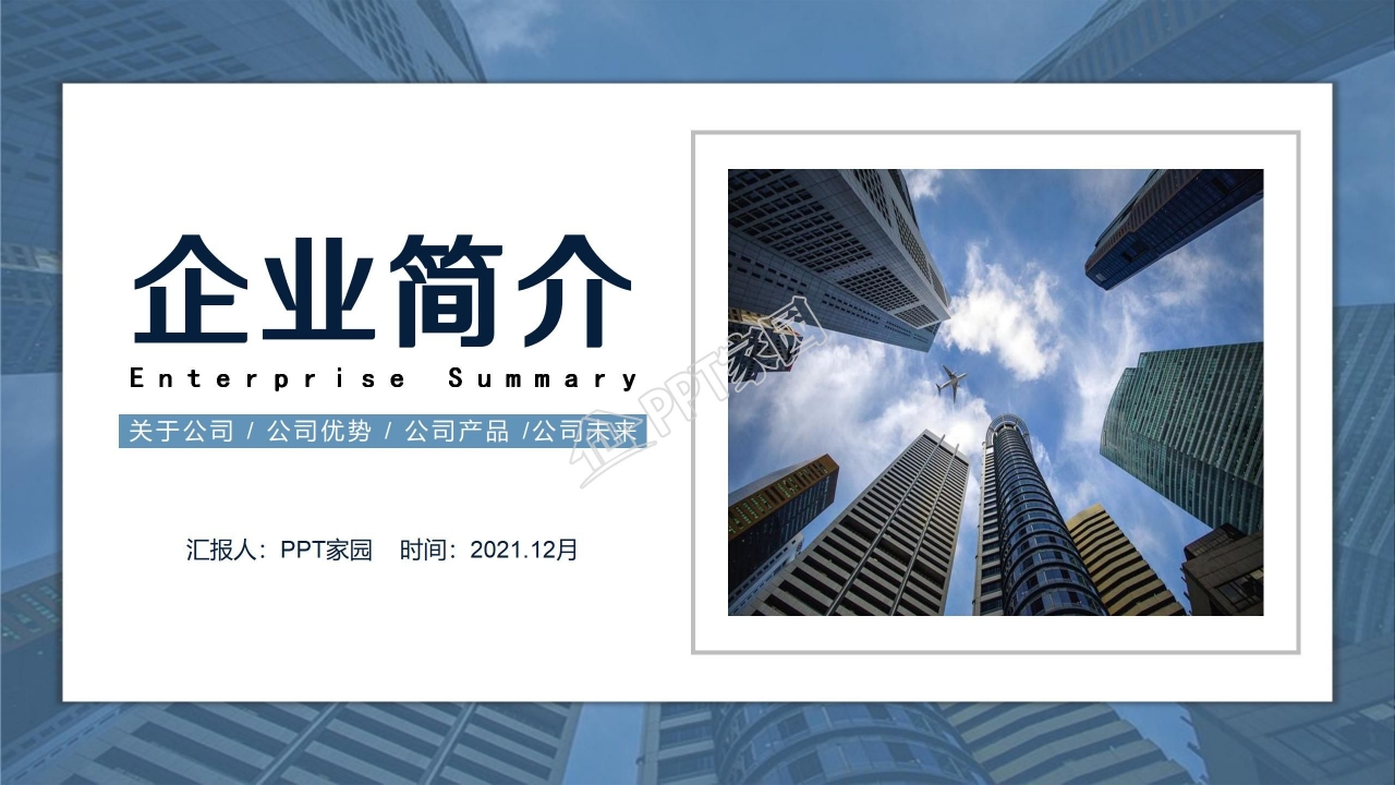 建筑公司企业简介ppt模板