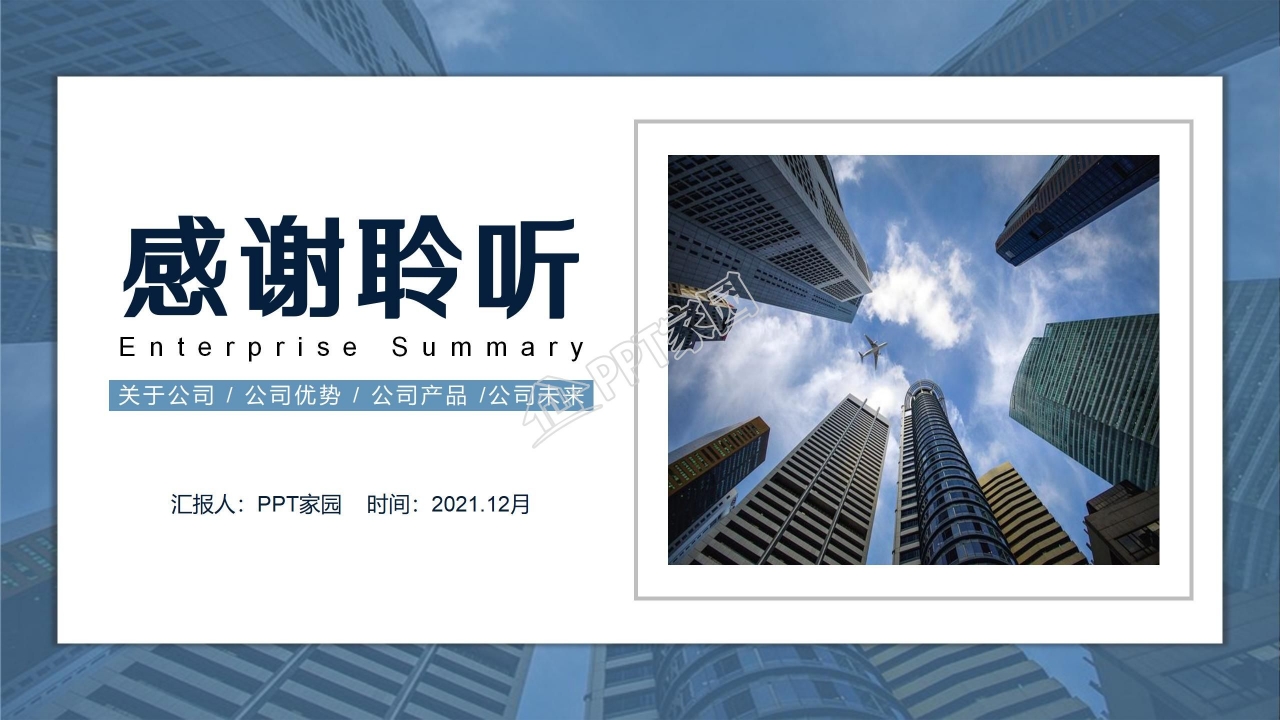 建筑公司企业简介ppt模板