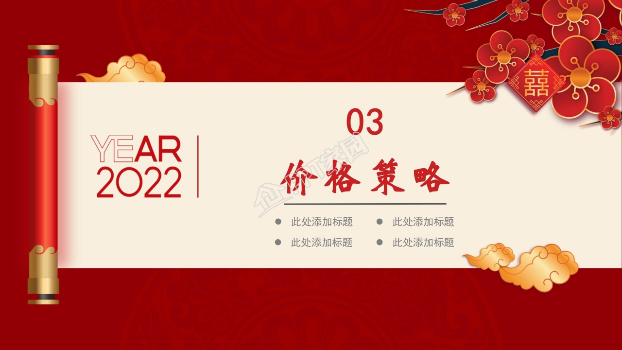 PPT公司年会策划方案