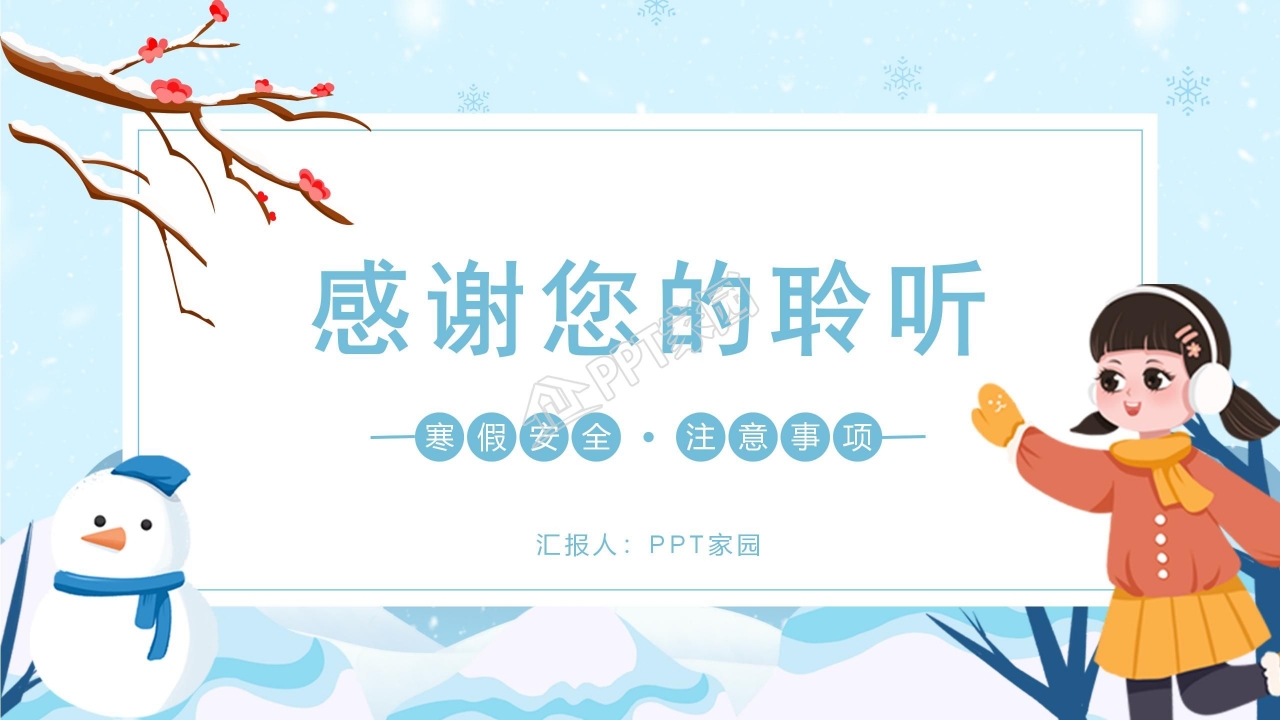 卡通寒假安全教育ppt模板