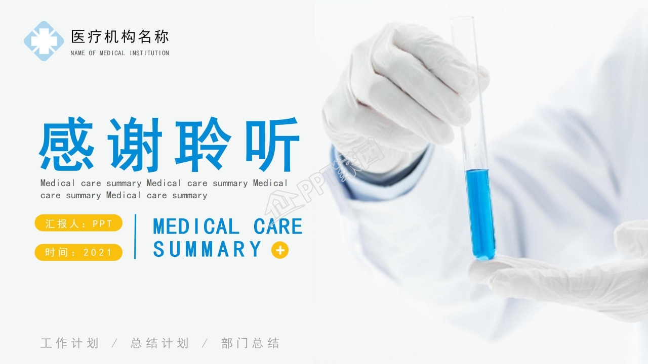 医疗护理的医学ppt模板