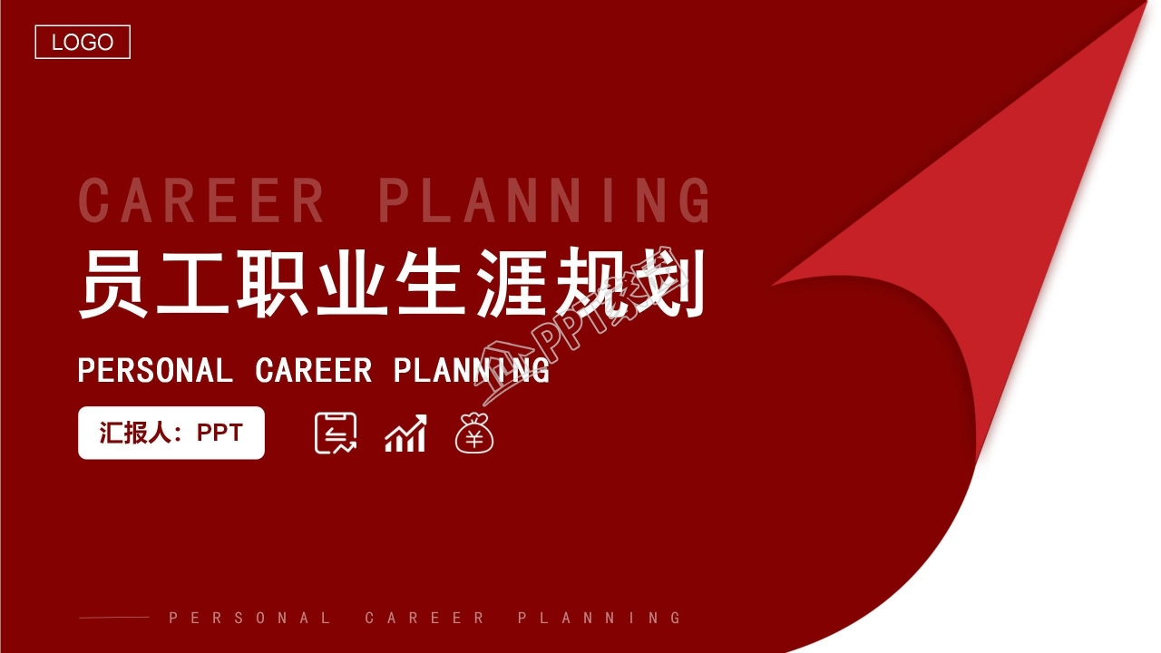 优秀员工职业生涯规划书ppt模板