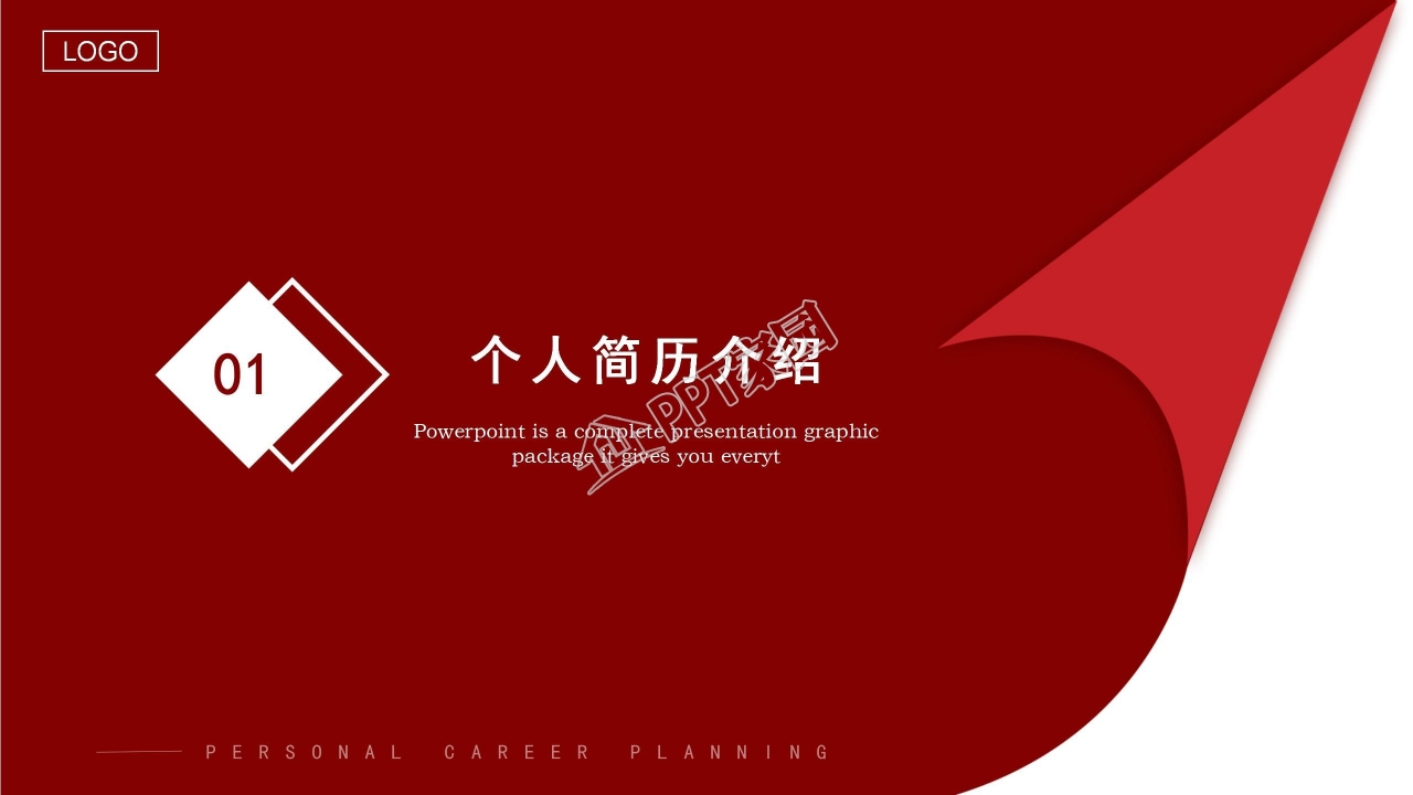 优秀员工职业生涯规划书ppt模板