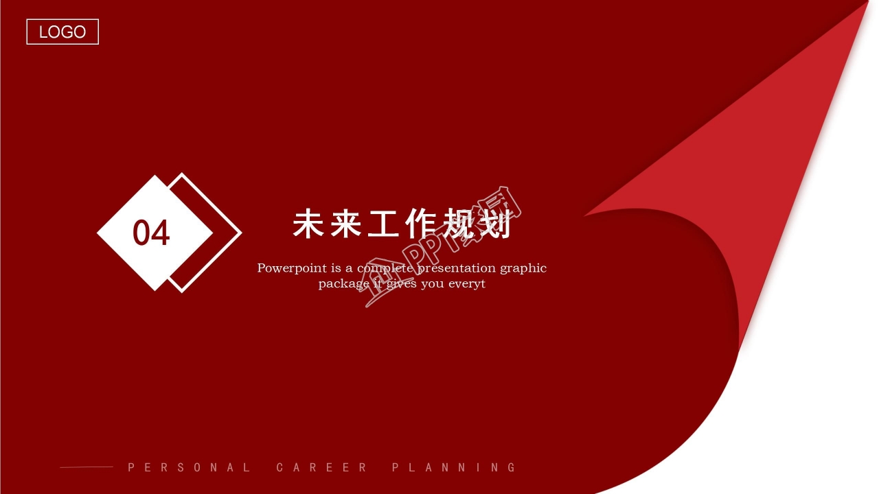 优秀员工职业生涯规划书ppt模板