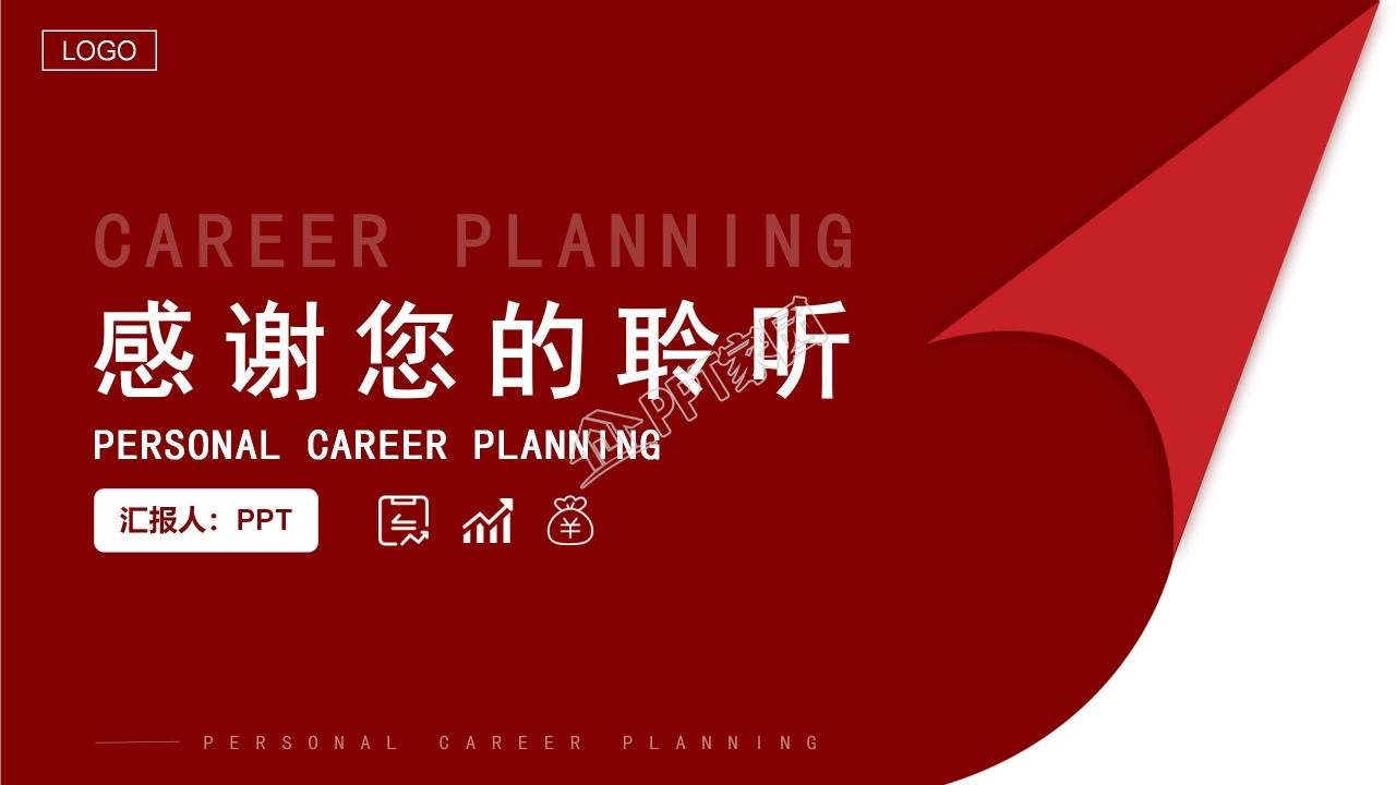 优秀员工职业生涯规划书ppt模板