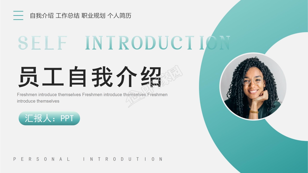 员工入职自我介绍ppt模板