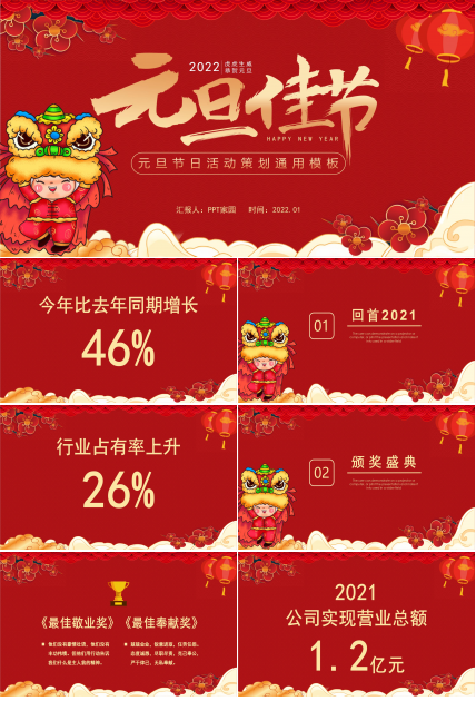 喜迎元旦活动策划PPT模板