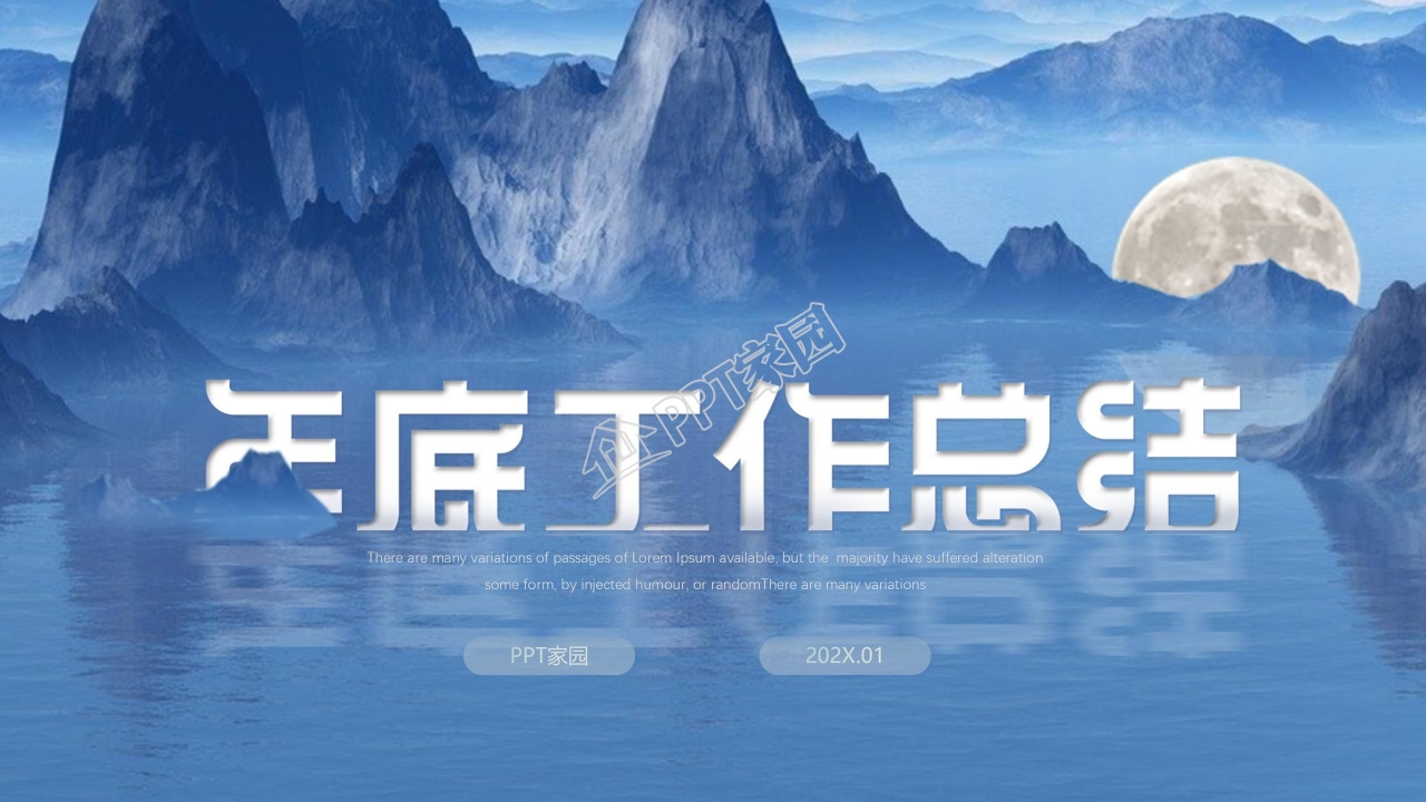 沉稳大气江山图年终工作总结ppt模板