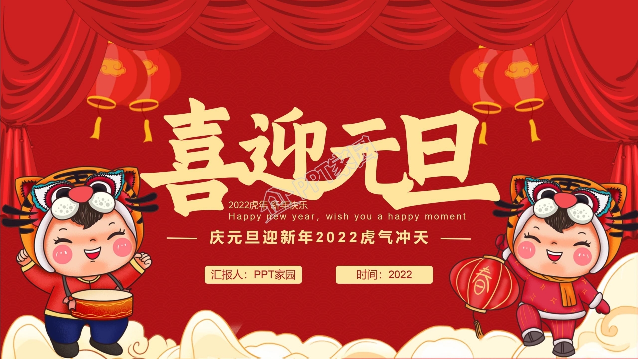 2022虎气冲天庆元旦迎新年ppt模板