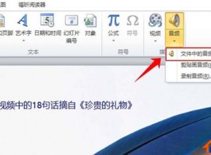 PPT怎么添加音乐音频呢?