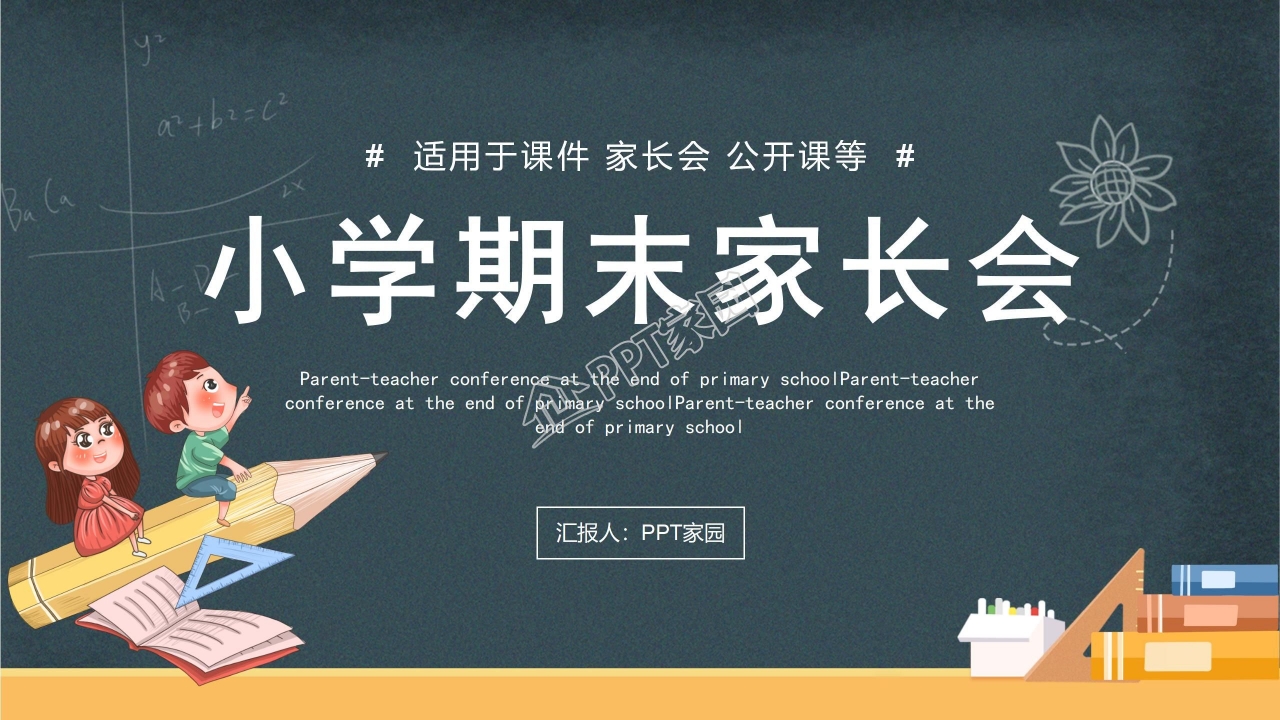小学期末家长会ppt课件