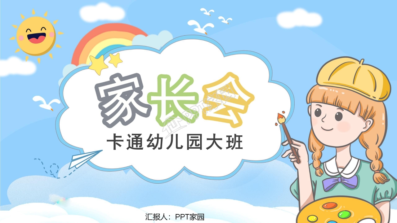 创意彩色星星卡通动漫幼儿园PPT模板