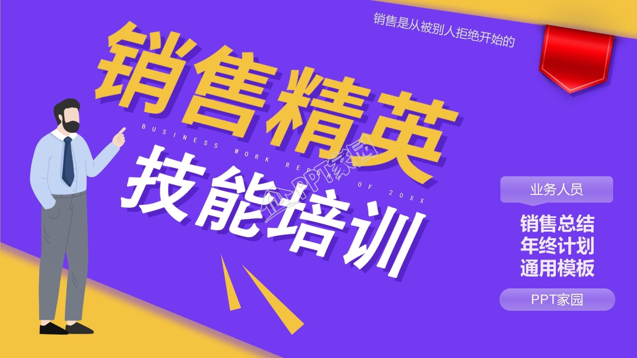 红色创意商务企业培训PPT模板