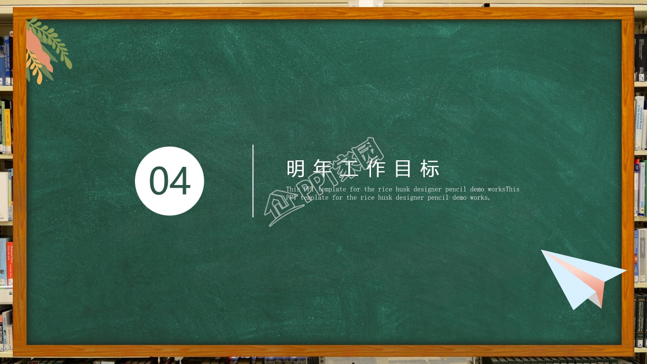 黑板风小清新教育工作汇报总结ppt模板