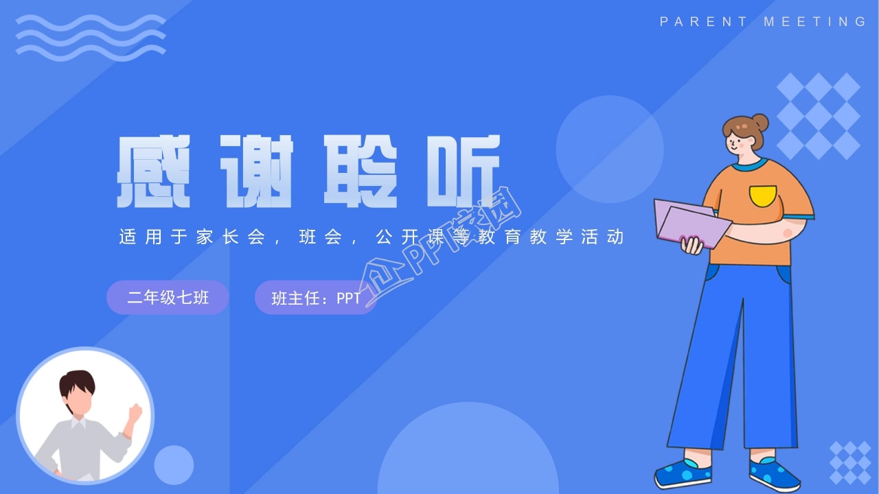 开学班会家长会创意PPT模板