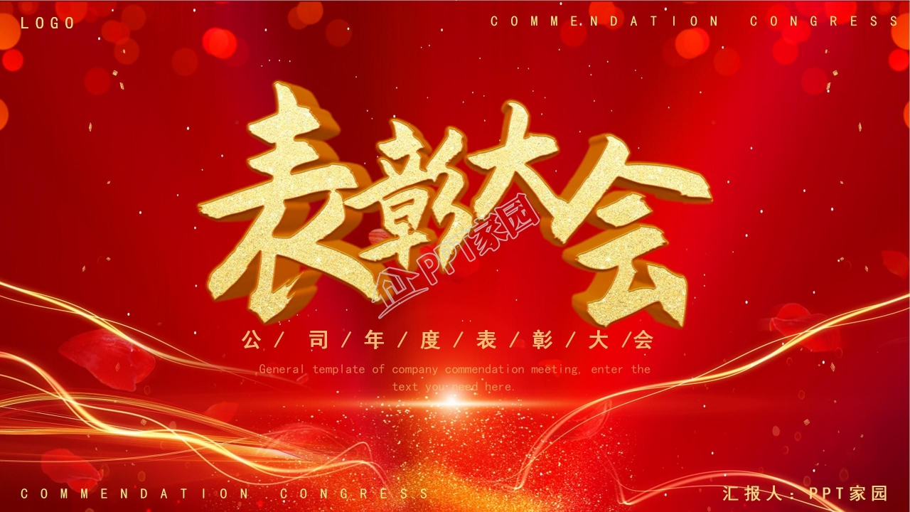 表彰大会ppt模板