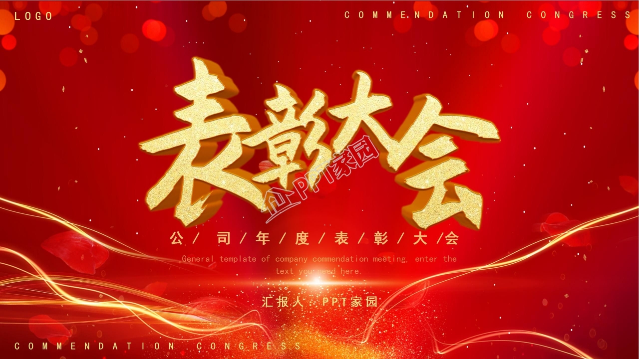表彰大会ppt模板
