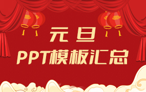 元旦ppt模板
