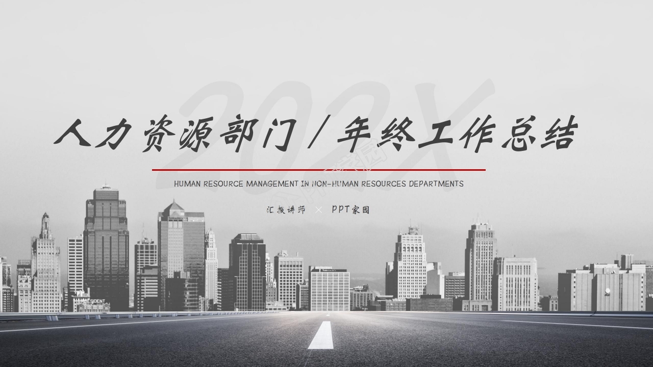 人力资源部年度工作总结ppt