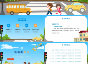 学生安全教育主题ppt模板下载推荐