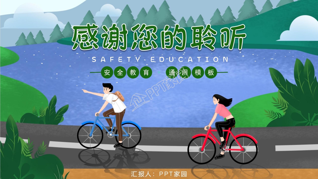  交通安全教育学习ppt模板