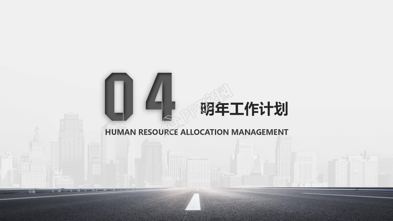 人力资源部年度工作总结ppt