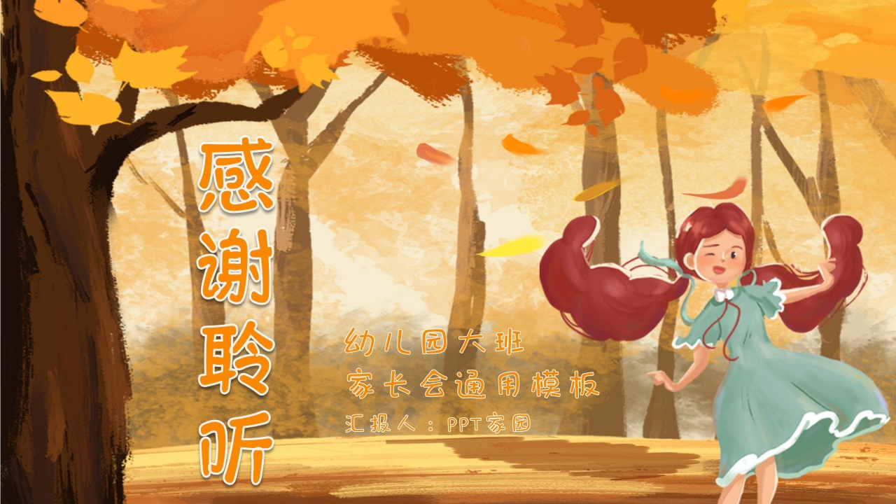 小学生幼儿园家长会ppt模板