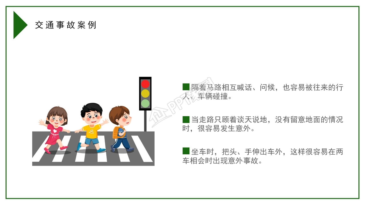  交通安全教育学习ppt模板