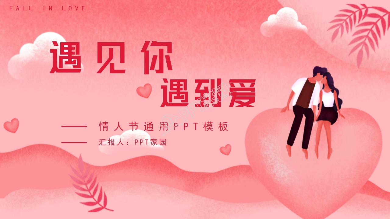 爱心喜庆浪漫情人节婚庆求婚PPT模板