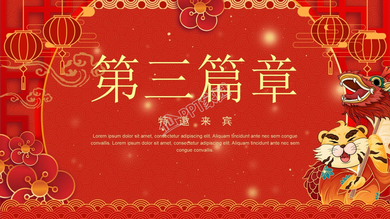 红色喜庆企业年会盛典PPT模板