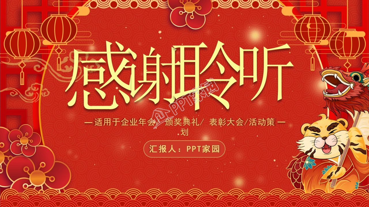 红色喜庆企业年会盛典PPT模板