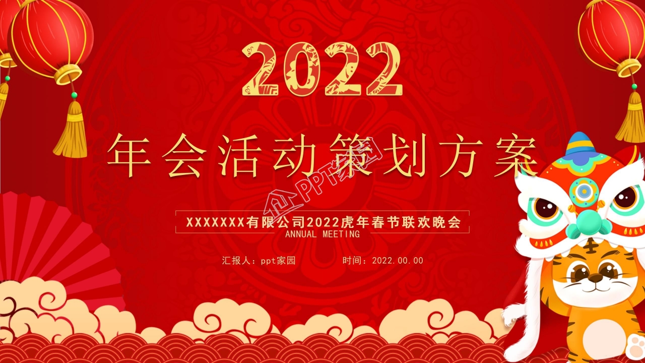 年会策划方案PPT