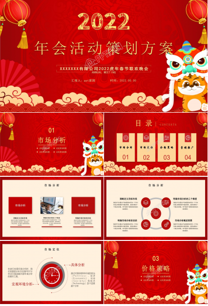 公司员工年会活动策划方案ppt模板