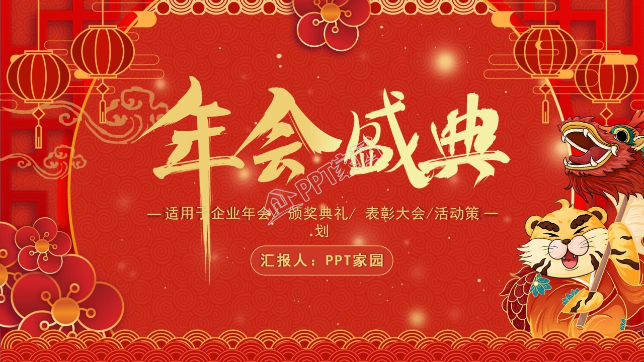 红色喜庆企业年会盛典PPT模板