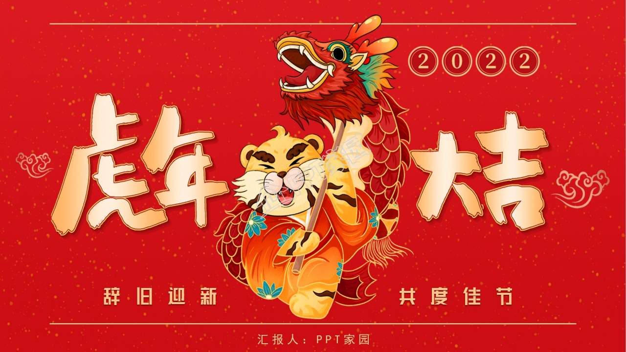虎年大吉辞旧迎新共度佳节春节ppt模板