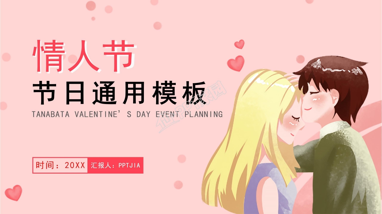 时尚插画爱心背景的七夕情人节ppt模板