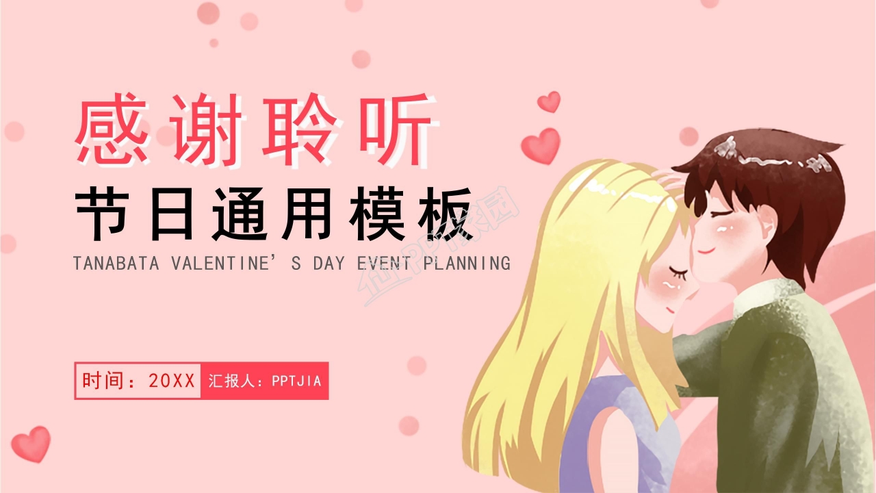 时尚插画爱心背景的七夕情人节ppt模板