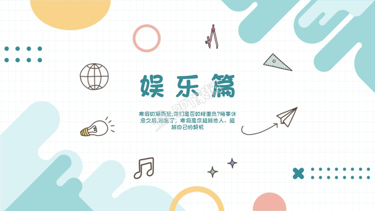 我的寒假生活相册ppt模板