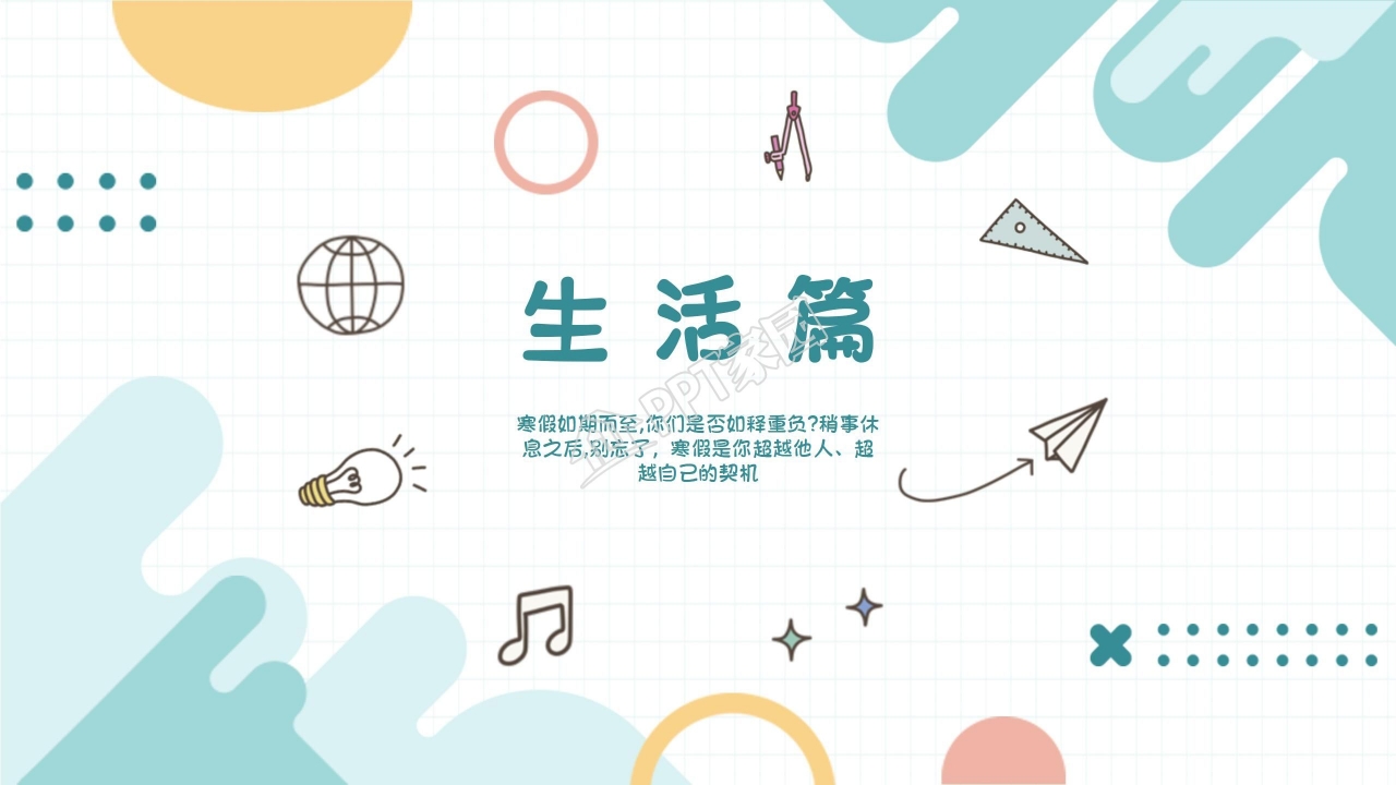 我的寒假生活相册ppt模板