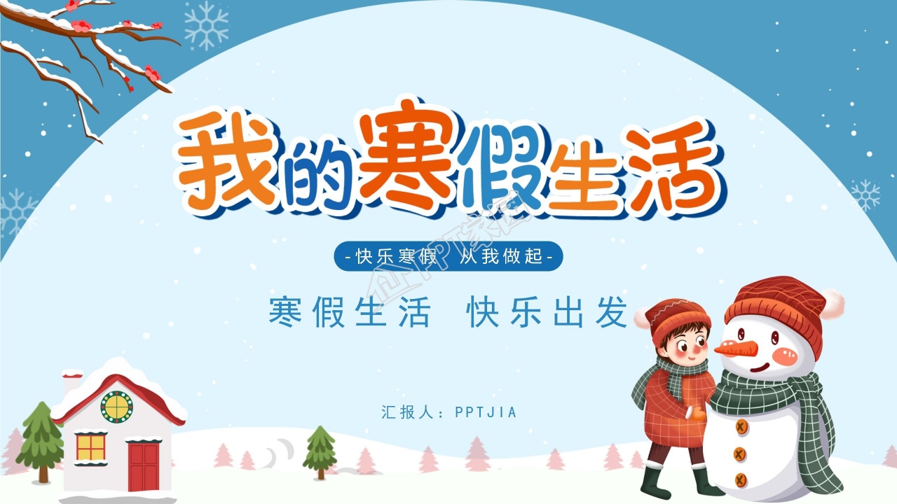 寒假生活假期ppt模板