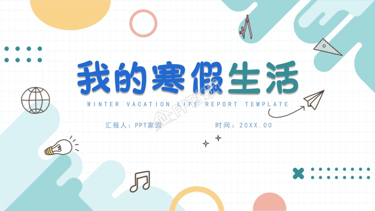 我的寒假生活相册ppt模板