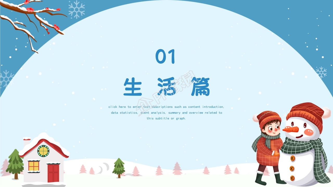 寒假生活假期ppt模板