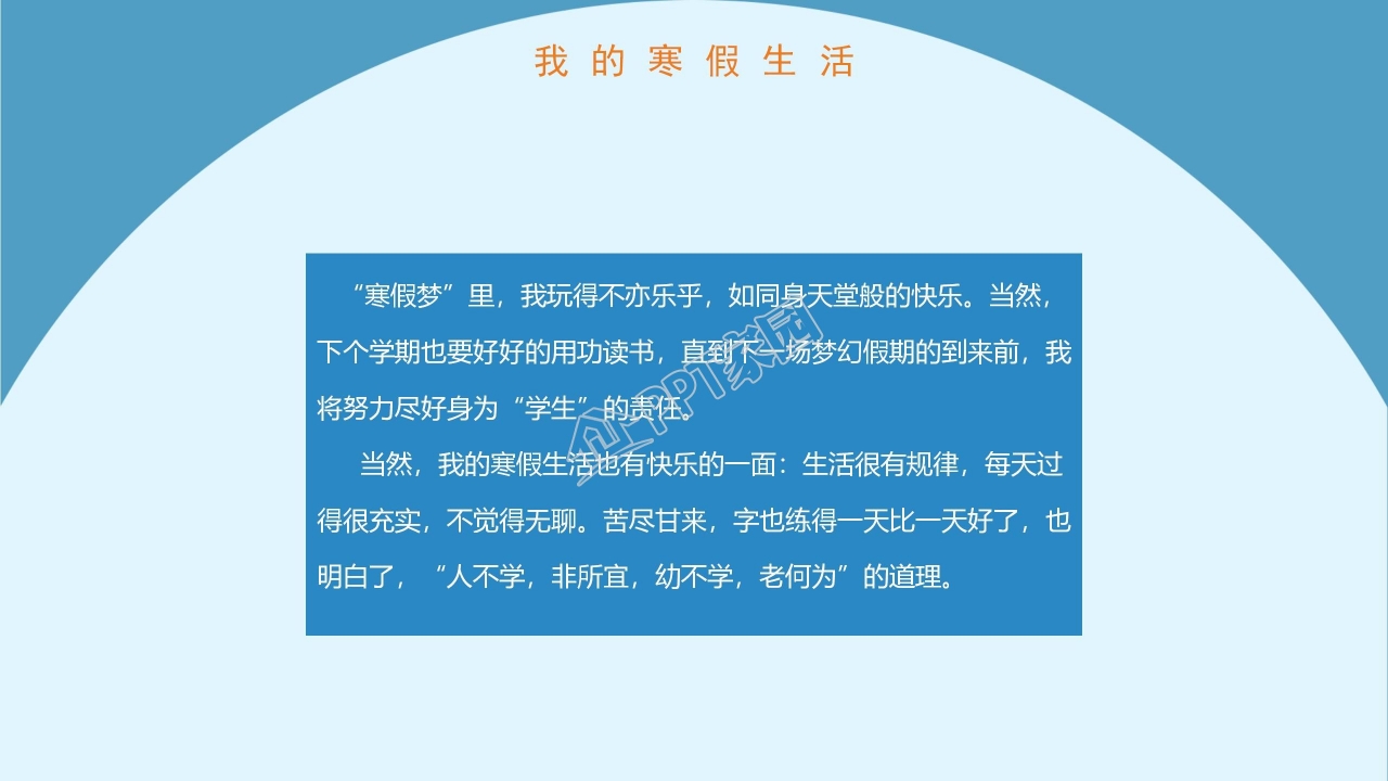 寒假生活假期ppt模板