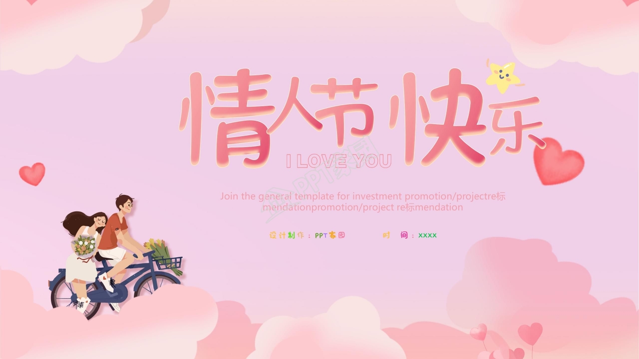情人节快乐ppt模板